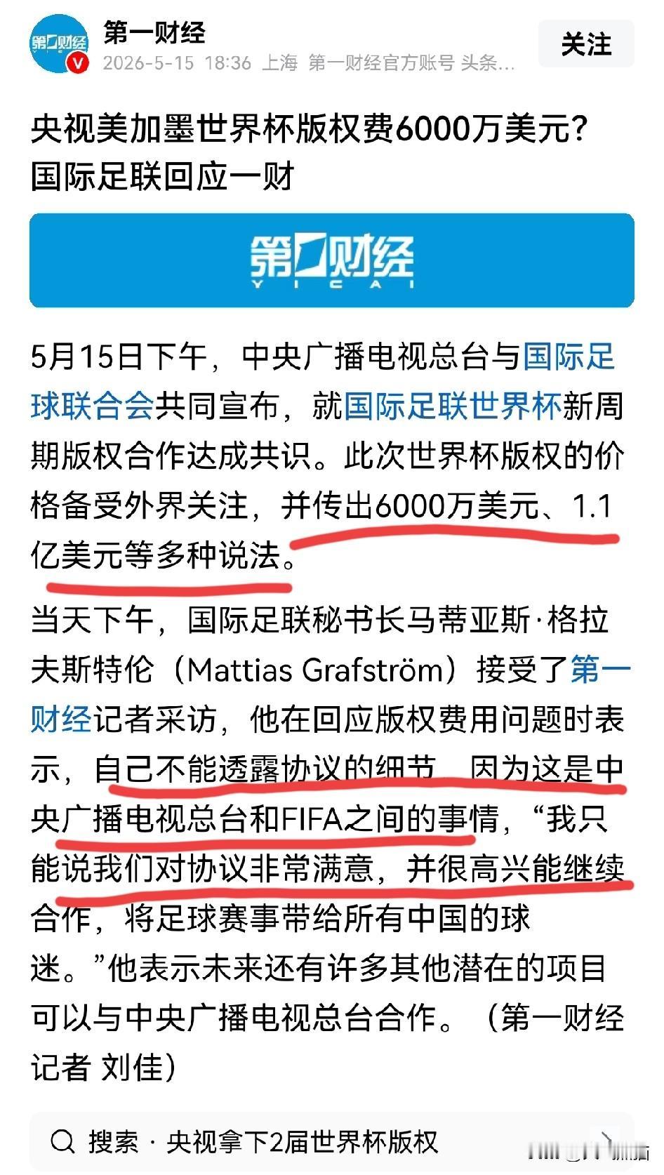 关于世界杯转播费，国际足联为什么还遮遮掩掩的？大家都知道，央视拿下了转播权，但