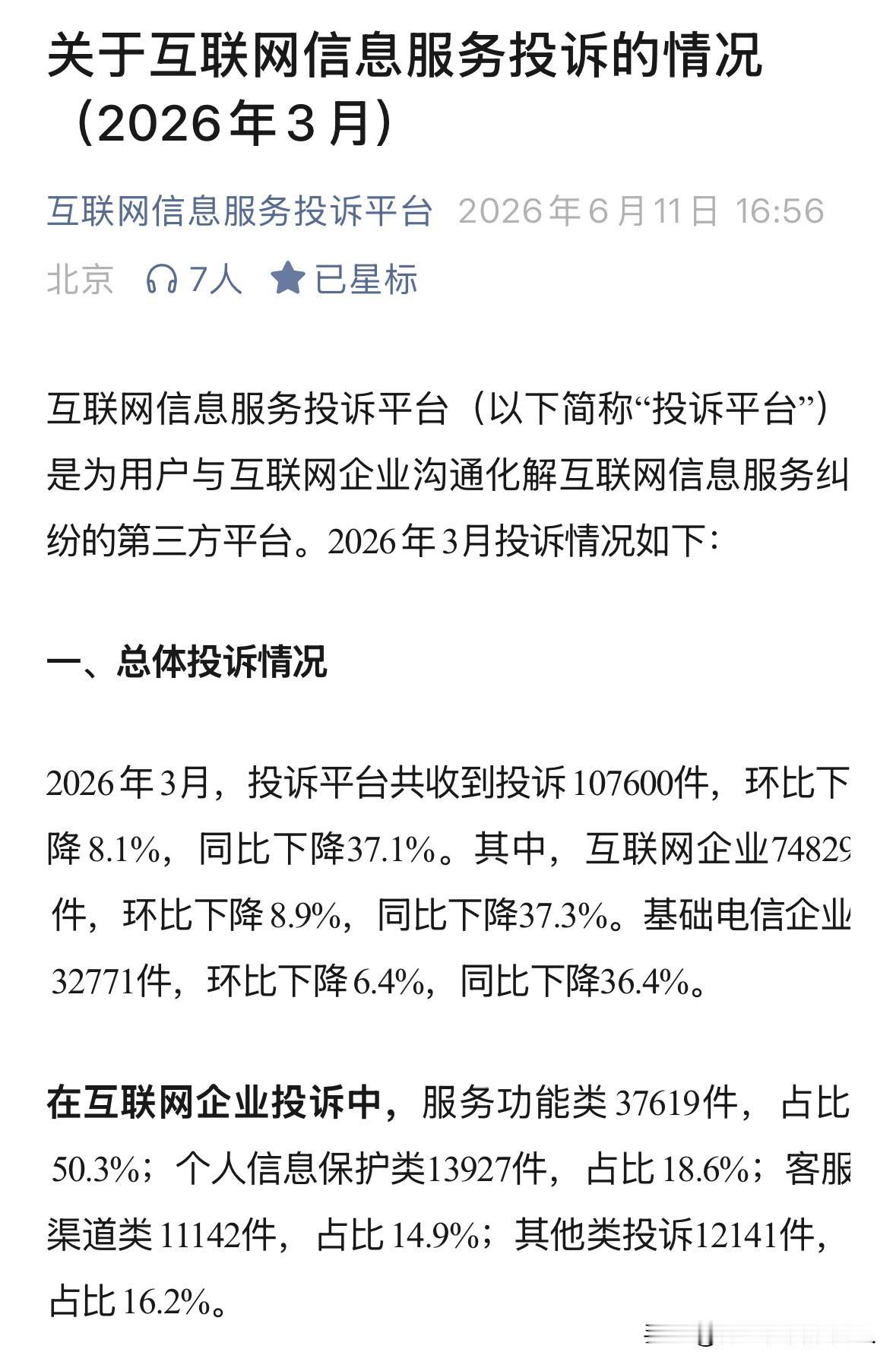 官方数据：2026年3月互联网投诉超10万件，多家网贷平台仍在“未接入”名单