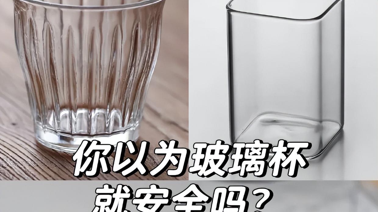 今天才知道, 这种“玻璃杯”用越久危害越大, 家里有的赶紧扔!