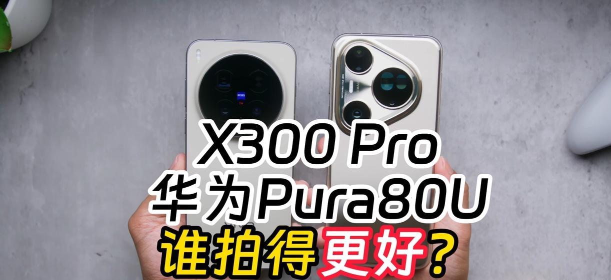 居然是它赢！vivoX300Provs华为Pura80Ultra