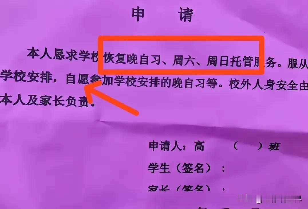 如图，山东某高中生家长发出来的“自愿书”-本人恳求学校恢复晚自习、周六周日托管服