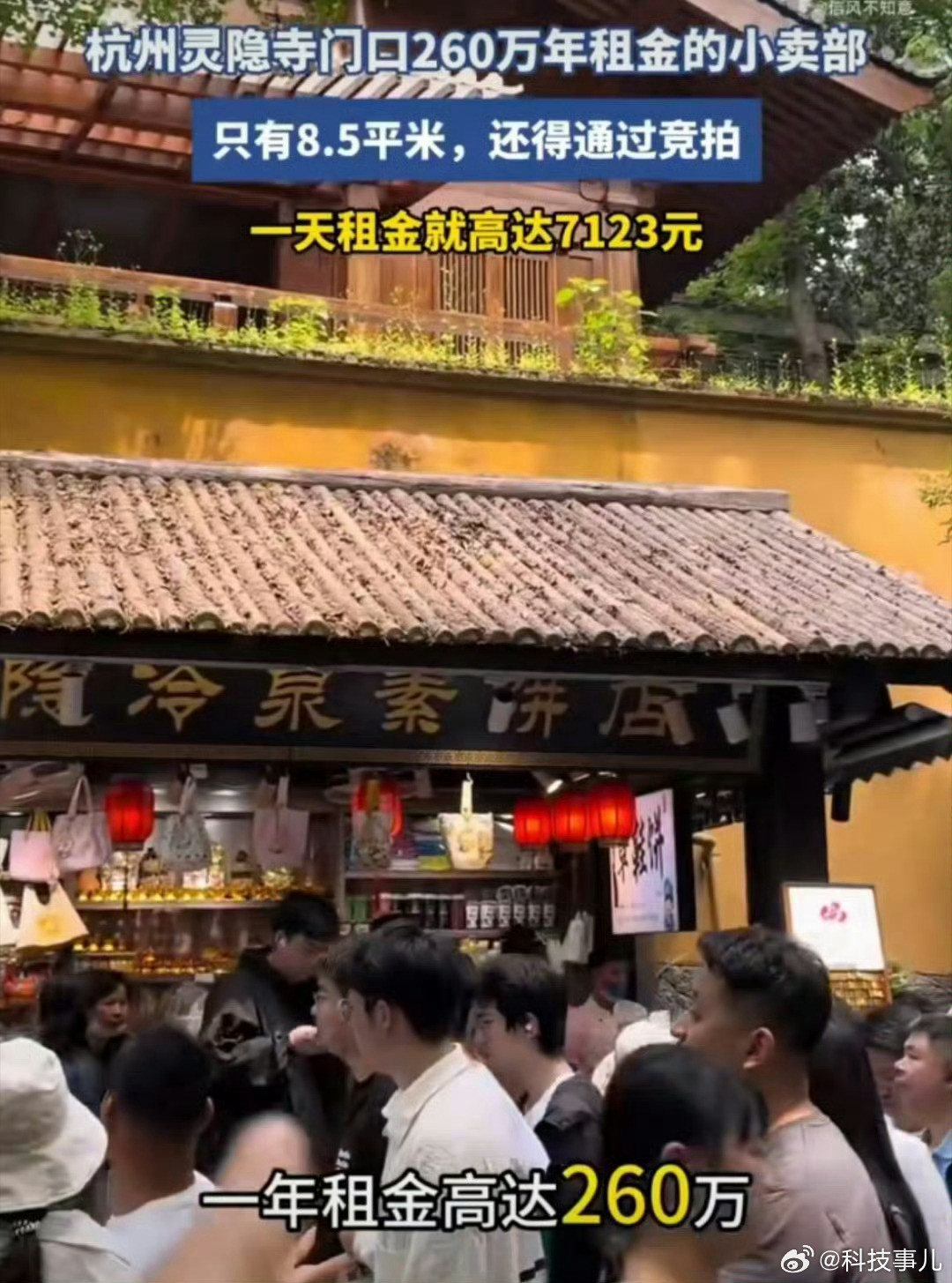 灵隐寺260万年租金的小卖部首先灵隐寺的风水那是没得说的，如果你有一处店面在那