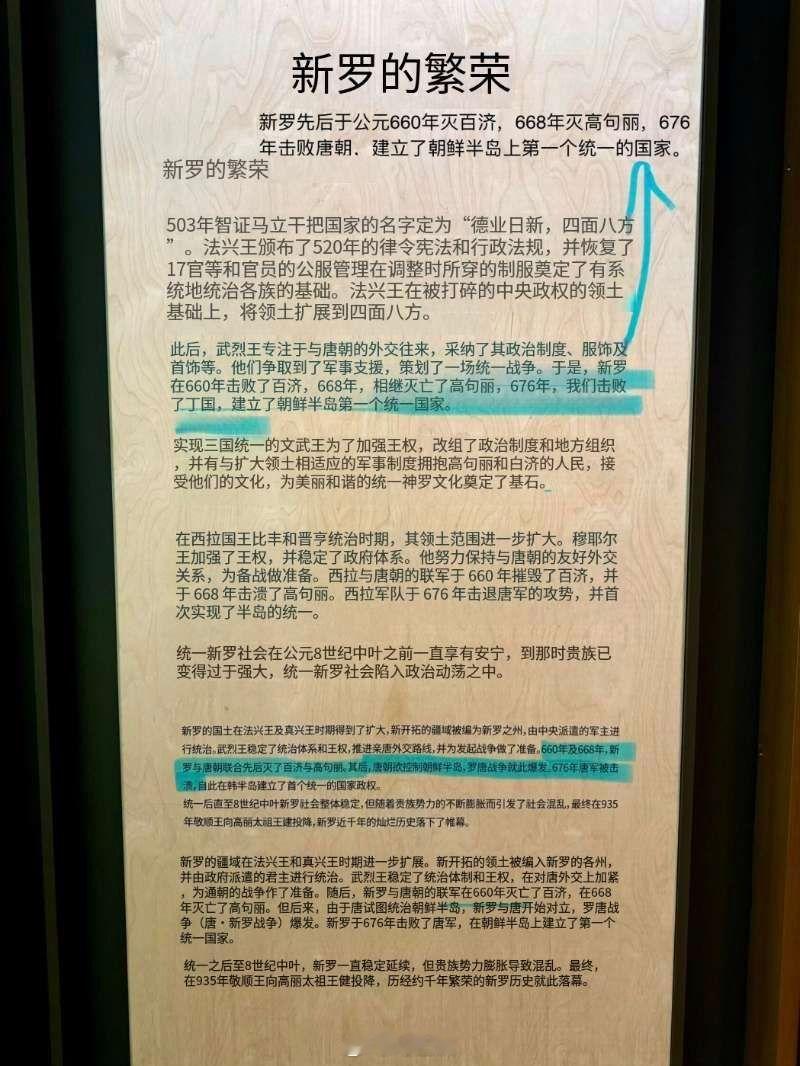 韩国人的小心思:庆州国立博物馆展牌，中文写的是唐罗联军灭掉百济与高句丽，韩文里联
