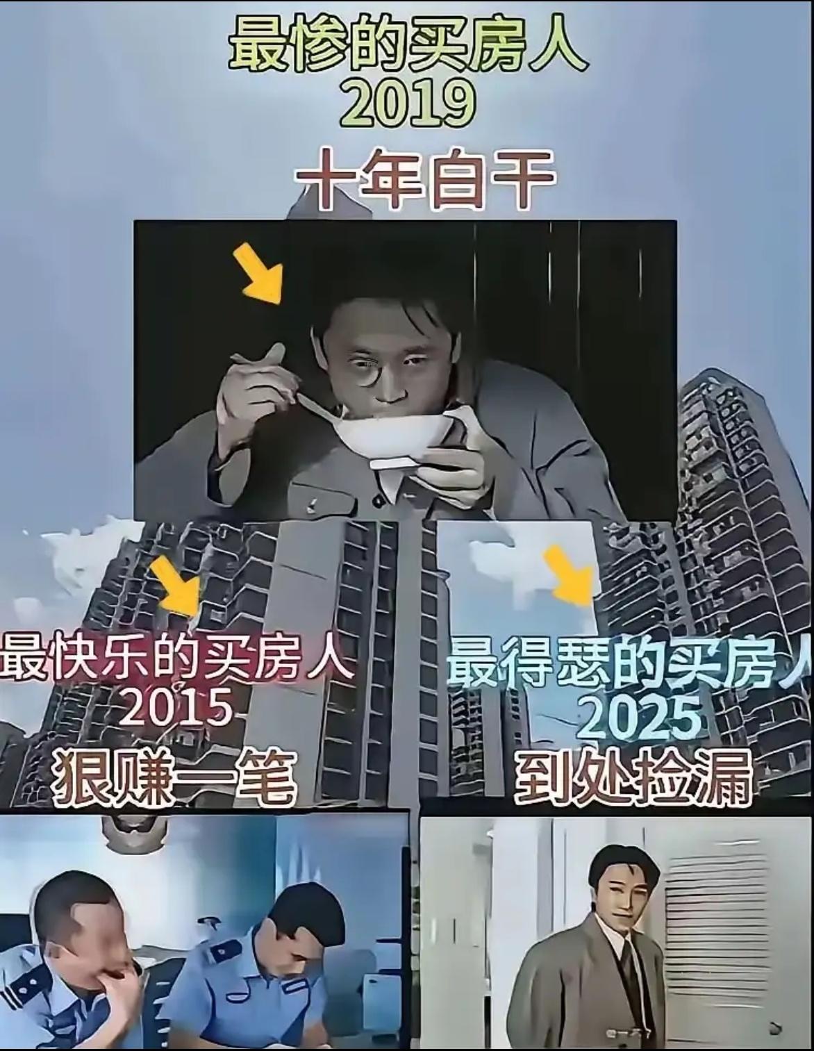 不同时期买房人的心理状态，可谓酸甜苦辣，百般滋味尽在其中。最为凄惨的买房人，