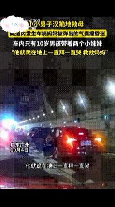 男儿膝下有黄金，可他跪的是妈妈的命！近日，广东广州，隧道内发生车祸，车内安全气囊