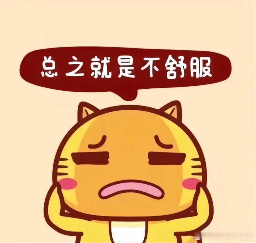 明天周一我也不舒服了一想到明天就要上班还以为是我比较敏感看了一天大家的分析