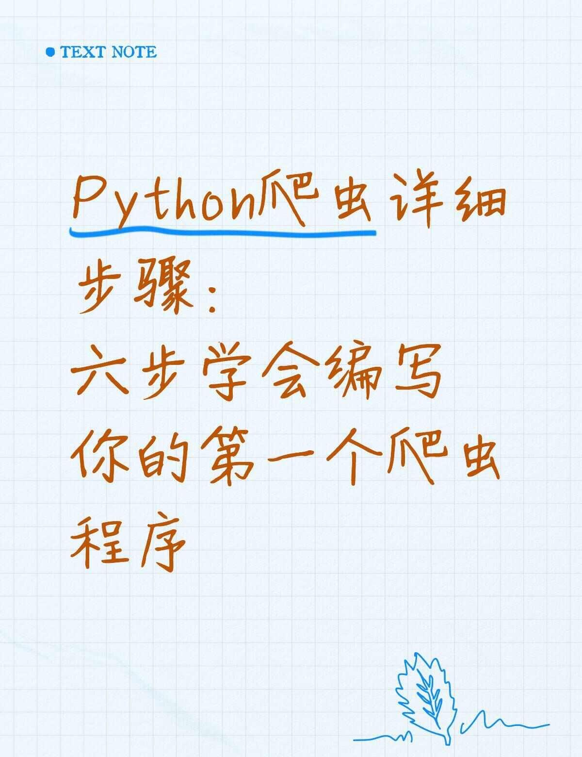 Python爬虫详细步骤：六步学会编写Python爬虫详细步骤小白也能上手爬