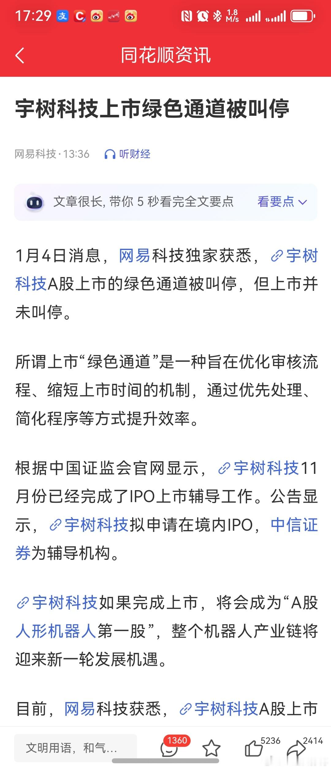 宇树科技上市绿色通道被叫停周末一般大瓜，根据网易科技的独家，宇树科技的上市绿通