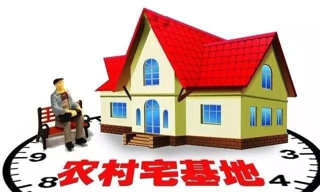 宅基地出新规！农民住房和收入有新变化近期，农业农村部明确了农村宅基地规范管理的总体方向，给全国广大农