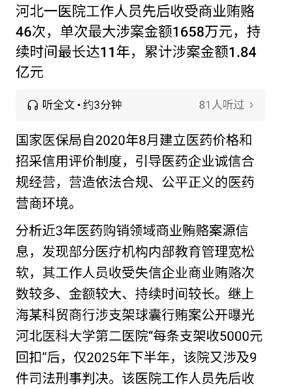 医院回扣案，板子只打收红包的人，不仅仅是皮毛吗？河北这家医院的案子，数字触目惊心：11年，46次受贿
