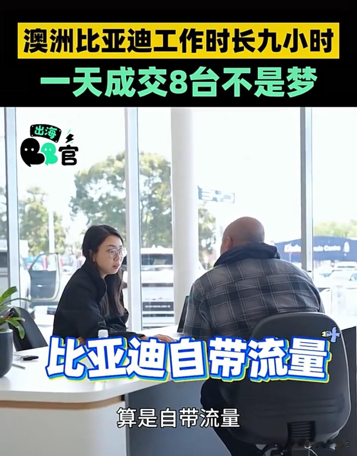 比亚迪海外销售：“比亚迪在海外算是自带流量，所以卖车卖起来就没那么费劲，不用费力