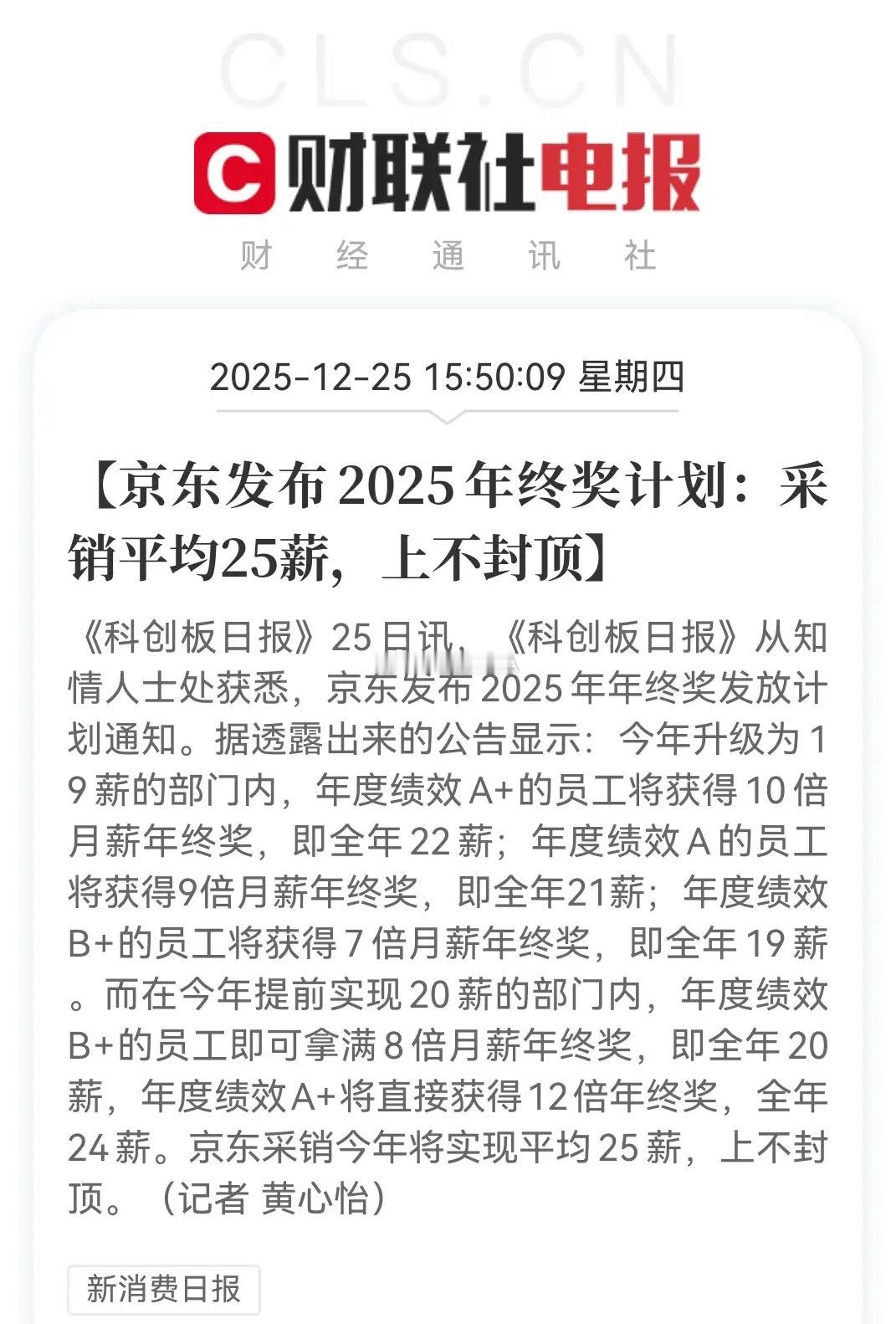 京东又开始撒钱了！年终奖最高22薪按照京东不同级别采销来看最低可以拿到20万的年