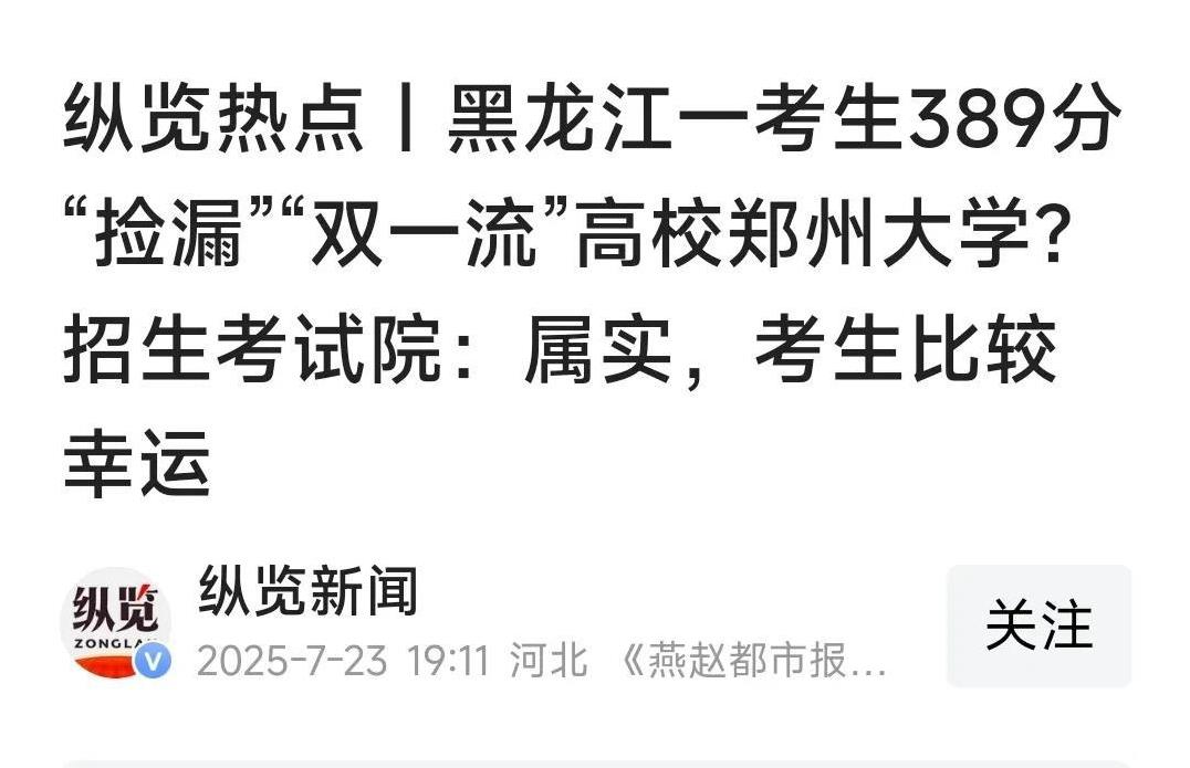 380多分上了211郑州大学，未必是好事，可能毕业证都拿不到！看他的分数，学渣之