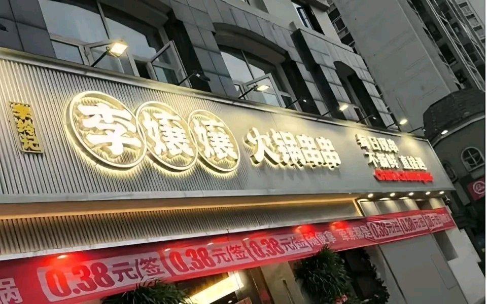 “李嬢嬢火锅串串”凉了！800平大店，10个月亏超100万，只能关门大吉。老板是