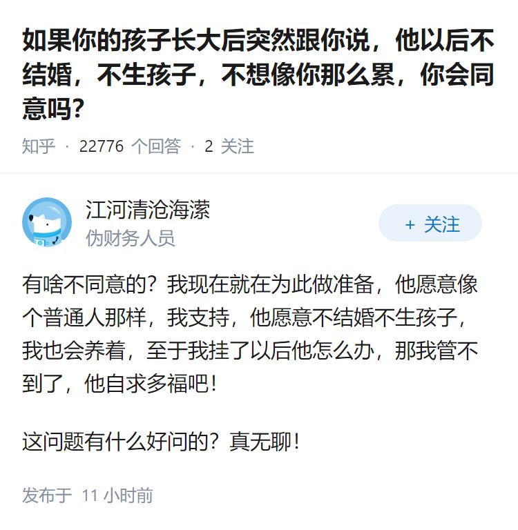 如果你的孩子长大后突然跟你说，他以后不结婚，不生孩子，不想像你那么累，你会同意吗