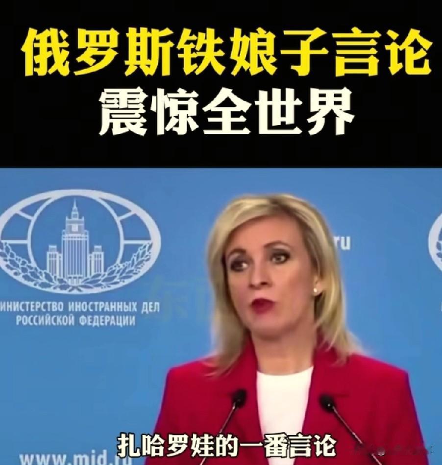 毛子那个外交女发言人，扎哈罗娃，是真敢说啊。直接怼着马克龙的脸说：别天天琢磨着