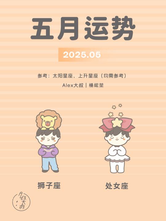 5月月运｜狮子座&处女座