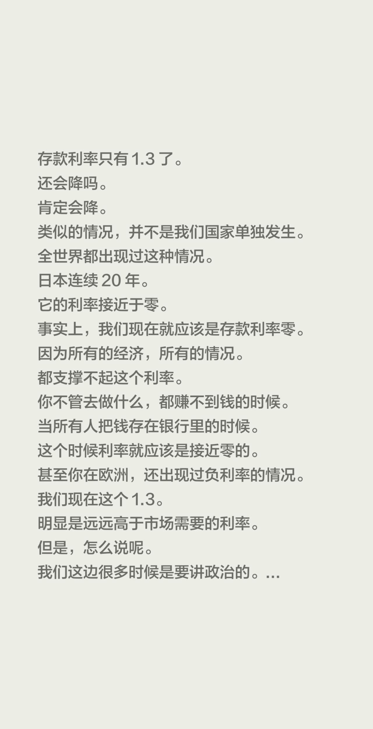 存款利率只有1.3了。还会降吗。肯定会降。类似的情况，并不是我们国家单