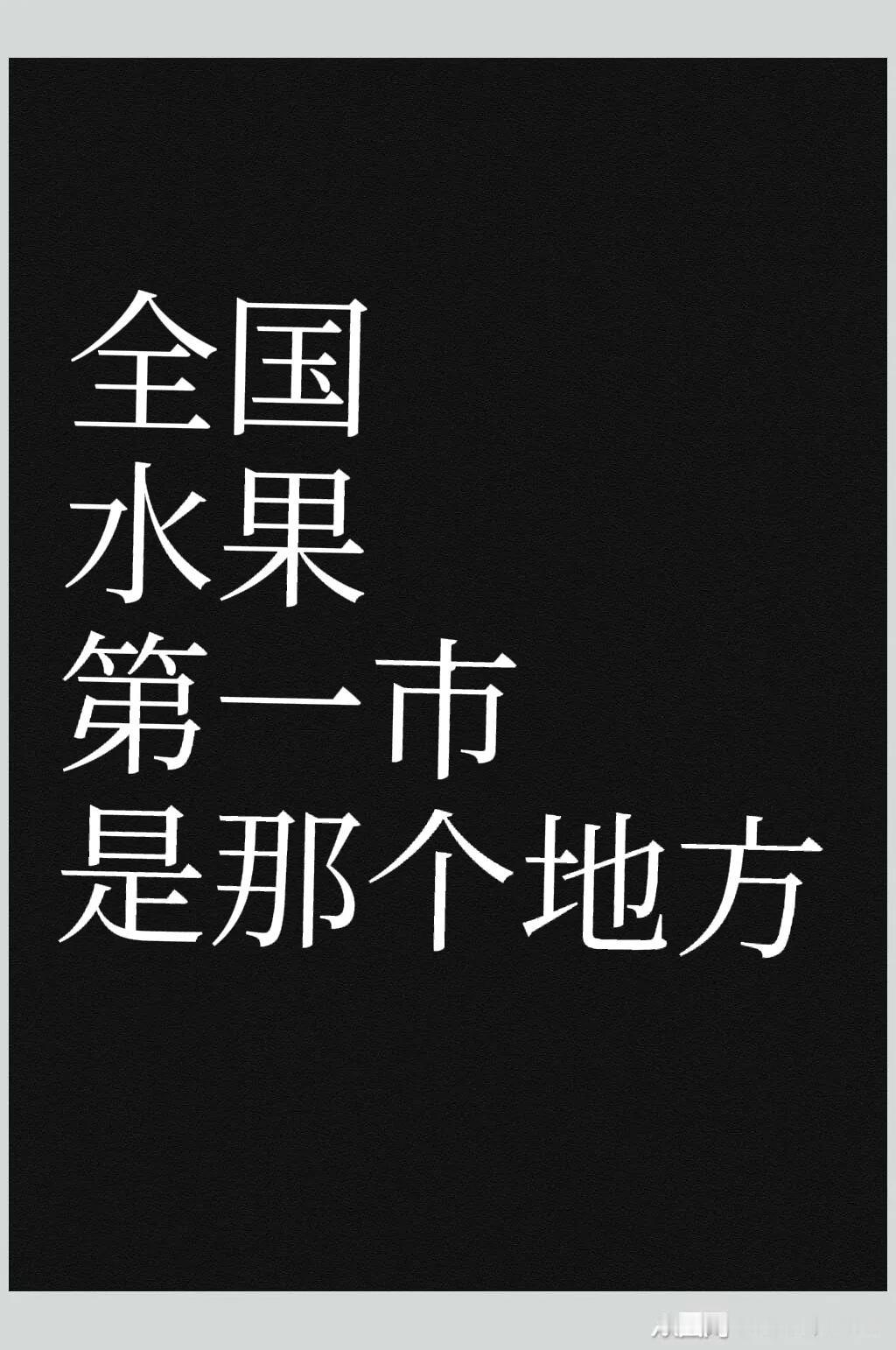 广东水果第一市:高州州！一提到荔枝，就会想到高州的荔枝。虽然高州有的荔枝品种