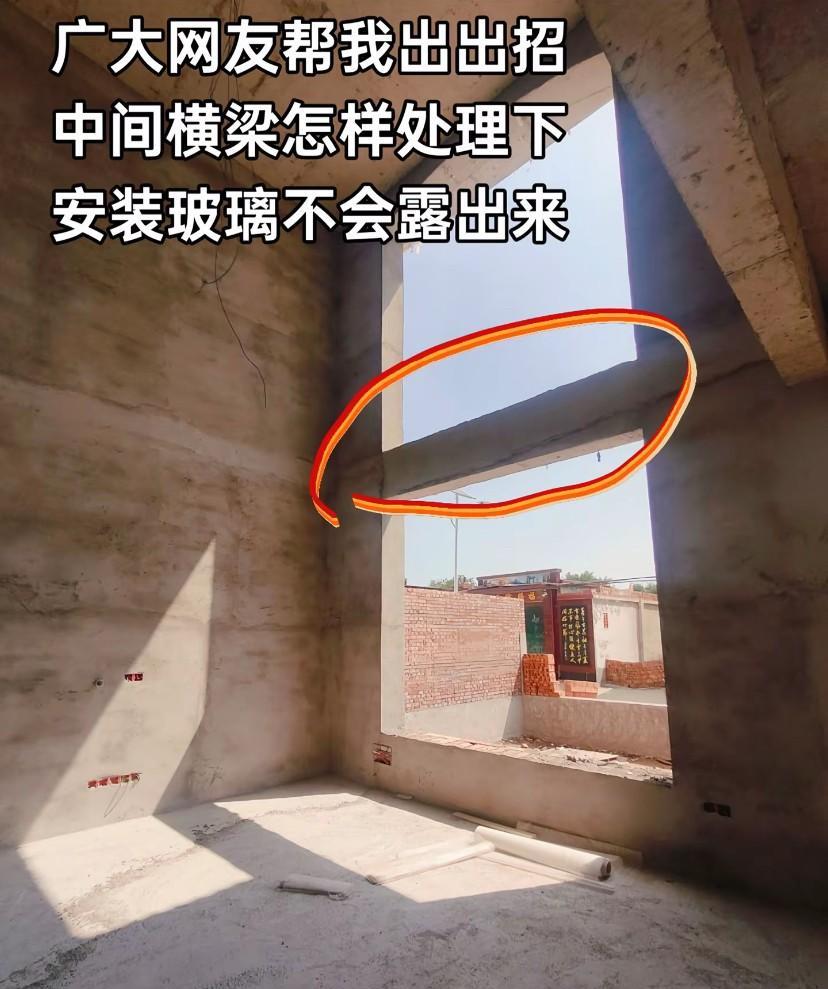 老家的房子盖好了，下一步准备装修。但是发现这根拉筋梁装玻璃可能会漏出来，我想知道