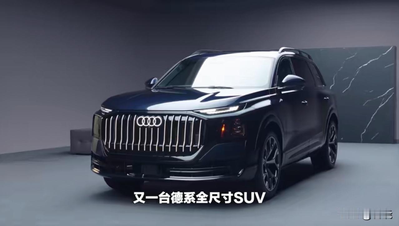 全新奥迪旗舰全尺寸SUV～Q9发布……[捂脸哭]。奥迪越来越像奇瑞了