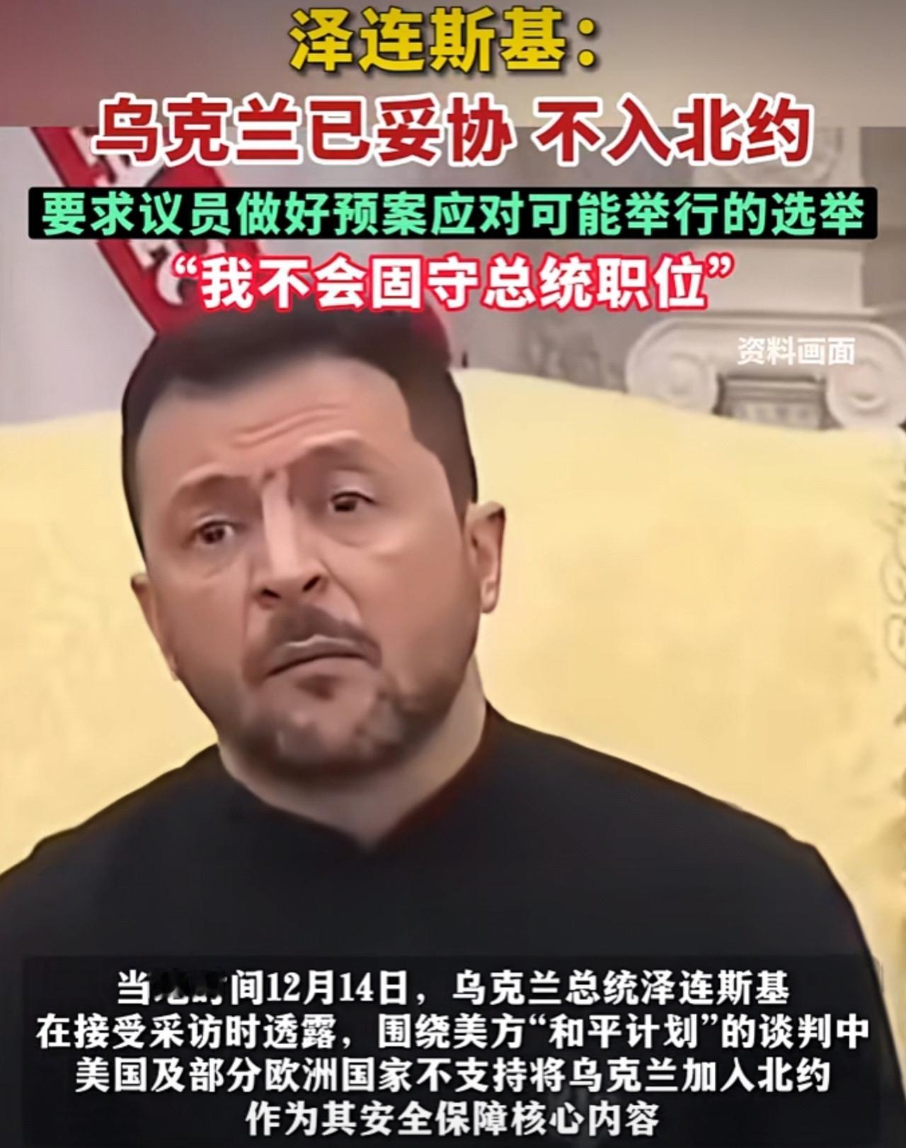 泽连斯基终于做出妥协，乌克兰放弃加入北约。曾几何时，乌克兰把加入北约写进宪法，以