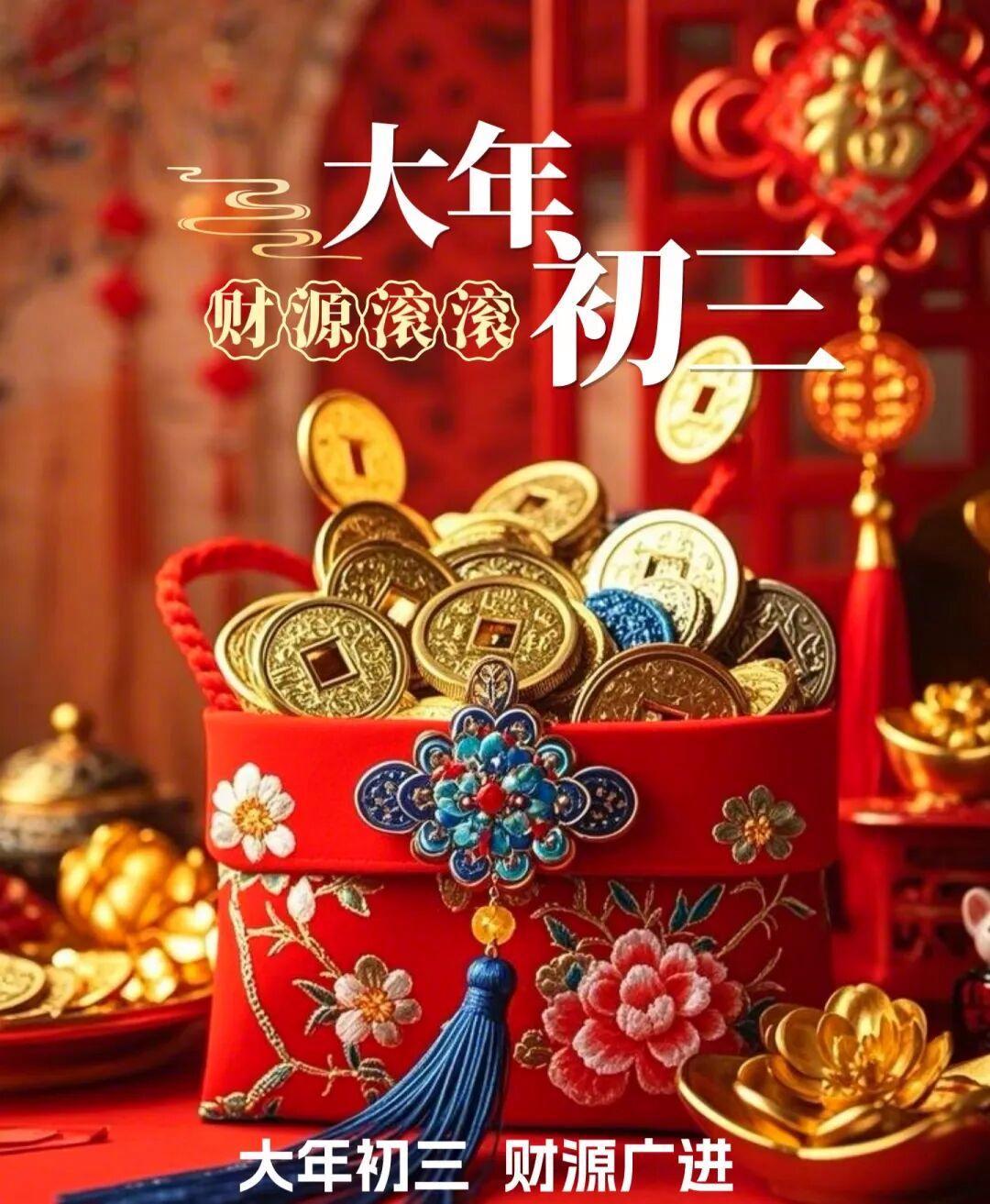 大年初三安宅纳祥，阖家静享福气绵长，愿平安兴旺永驻，千祥汇聚运亨通。传统文化祝