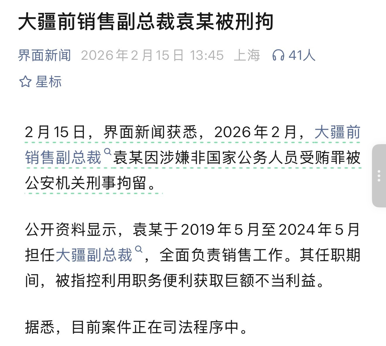 大疆的这位高管这是受贿了多少？年根下给处理了