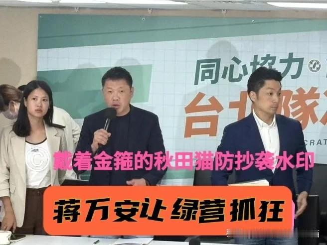 蒋万安已让绿营抓狂！主动拜会绿党团，20分钟就被粗暴请离会场，绿营风度尽失，蒋