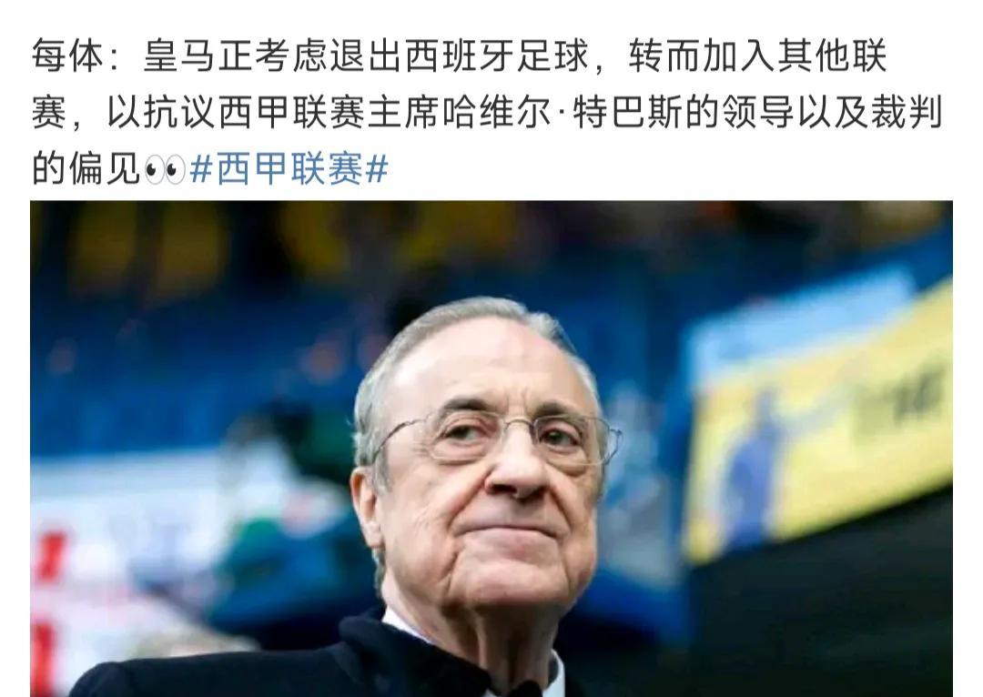 外网新闻，皇马考虑退出西班牙足球。因为皇马跟西甲主席理念不和，等等。皇马一心