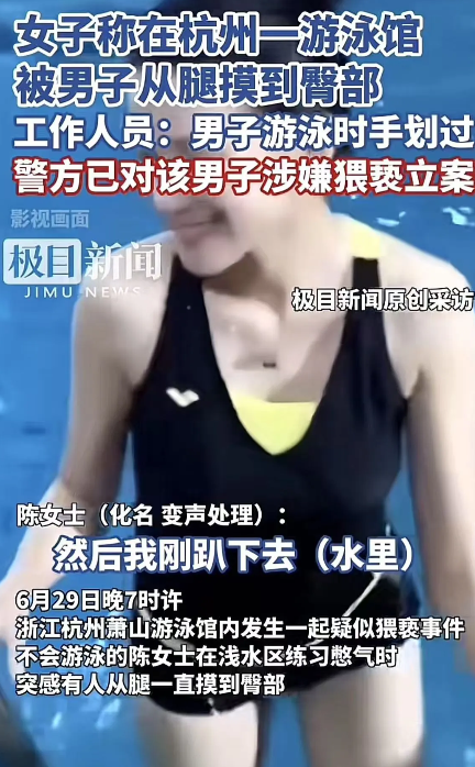 浙江杭州，女子在游泳馆游泳时，被一陌生男子从腿摸到臀部，女子又羞又怒，报案说男子