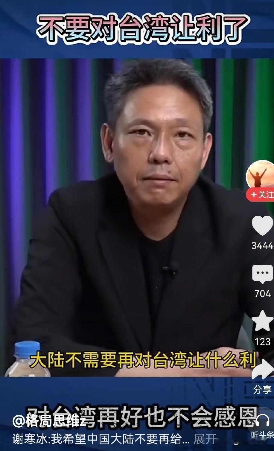 今天刷到个台湾名嘴谢寒冰的视频，他的观点很是犀利，说大陆以后不能再给台湾让利了！