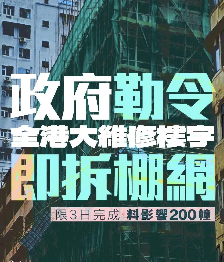 香港一声令下。全港200多栋正在大修的楼，3天之内，外墙挂的那些棚网，必须全部