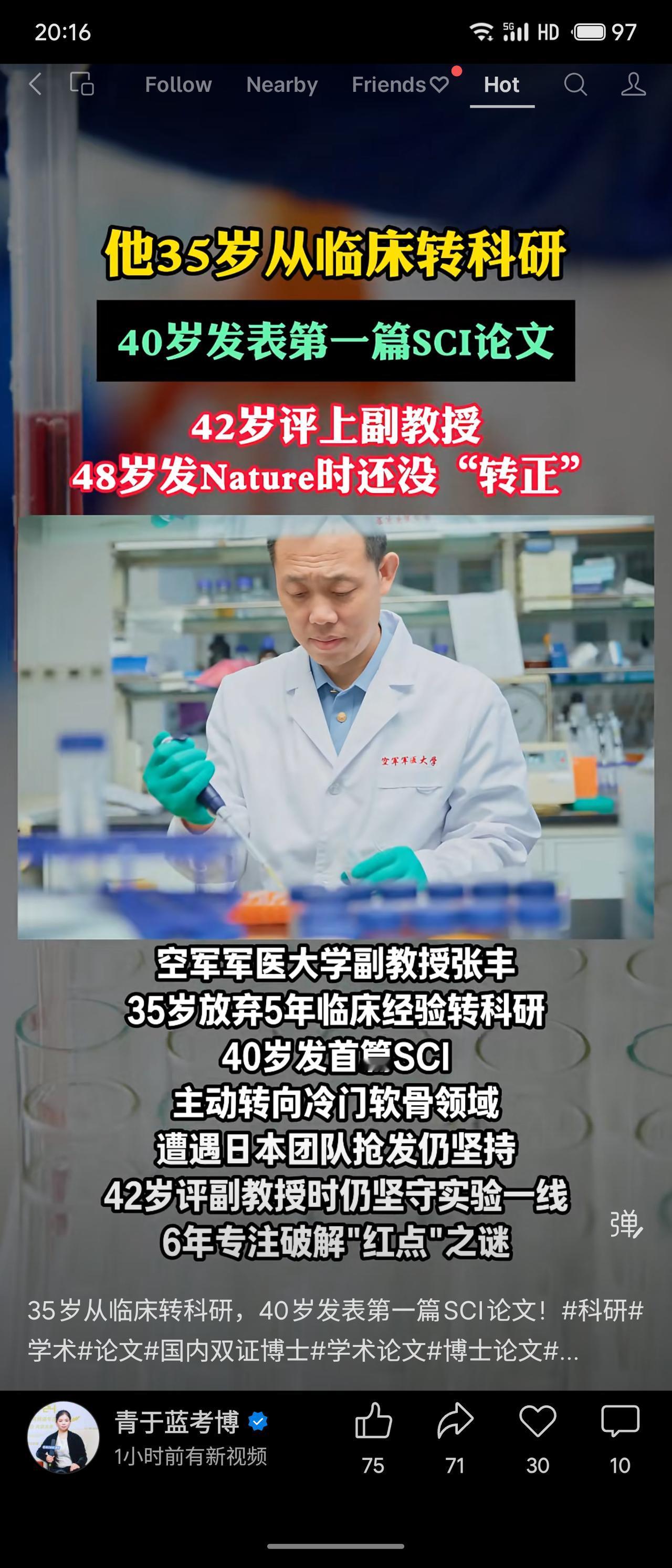 空军军医大学张丰，35岁由临床转科研，40岁发首篇SCI，42岁评副教授，48岁