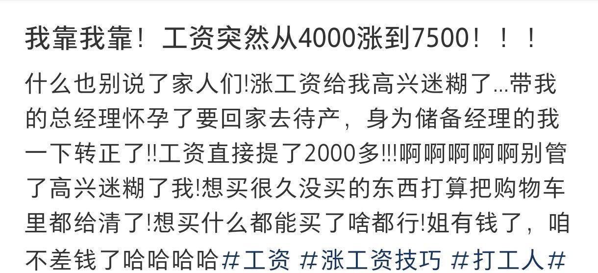 工资突然从4000涨到了7500工资突然从4000涨到了7500