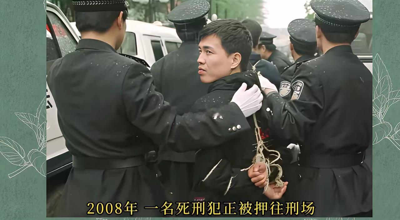 2008年，一名死刑犯正被押往刑场，双手被反绑，脖颈还系着锁喉绳，眼神呆滞，不知