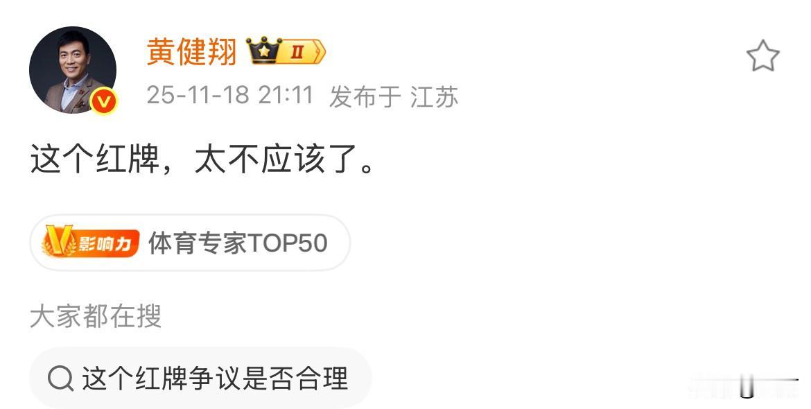 黄健翔：这个红牌，太不应该了！今天晚上，黄健翔看了这场比赛之后，非常可惜地做