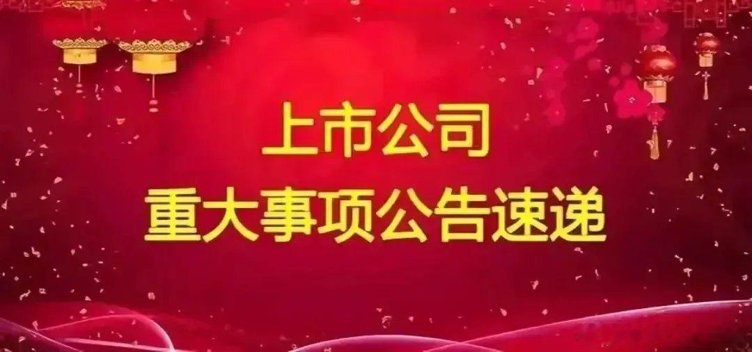 【公司要闻】1.正丹股份：2024年度预计盈利11亿元-13亿元同比增长11