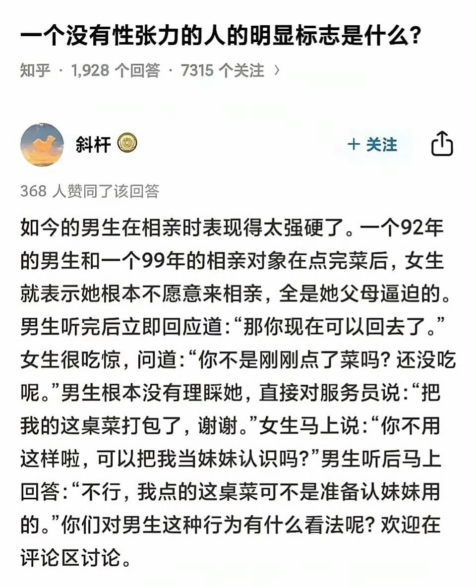 “如今的男生在相亲时表现的太强硬了。”