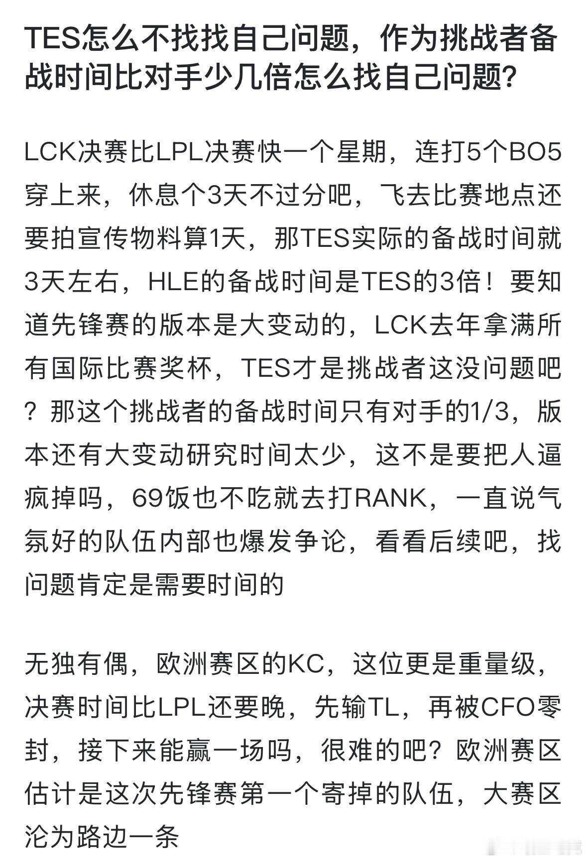 TES对战KC如何评价网友热议：TES怎么不找找自己问题，作为挑战者备战时间比对