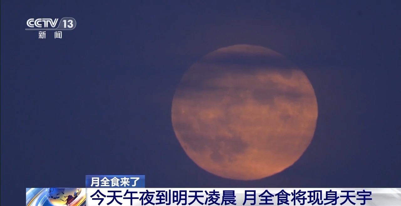 月全食来了 今夜别忘抬头望望天