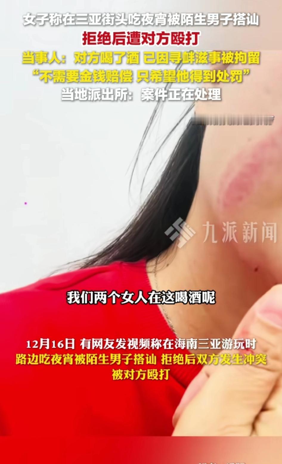 女子称在三亚街头吃夜宵被陌生男子搭讪，拒绝后遭到对方殴打。12月6日有网友发视