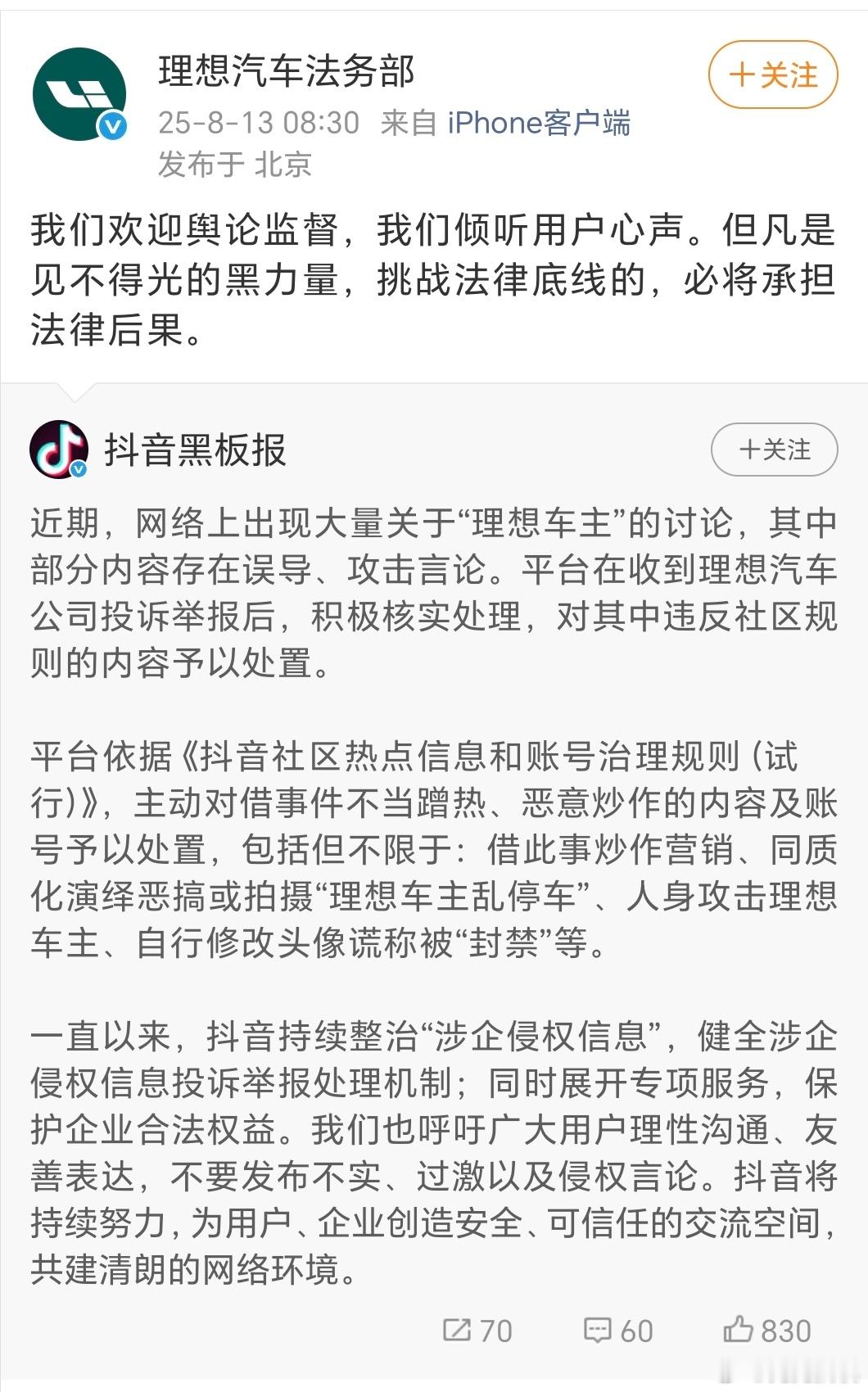 抖音处置人身攻击理想车主账号起初觉得应该是有组织有预谋但到后来发现没有一个重样