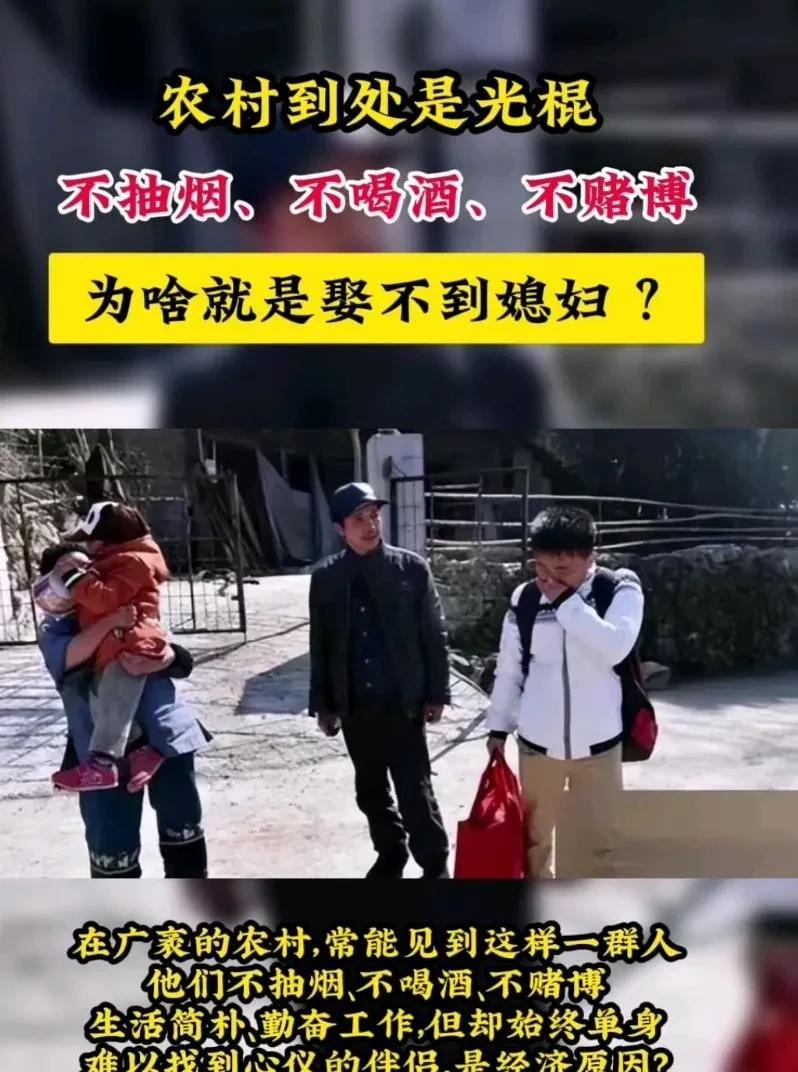 现在的农村，有个残酷而普遍的现象，光棍越来越多！不光是穷人家的男人讨不到老婆，就