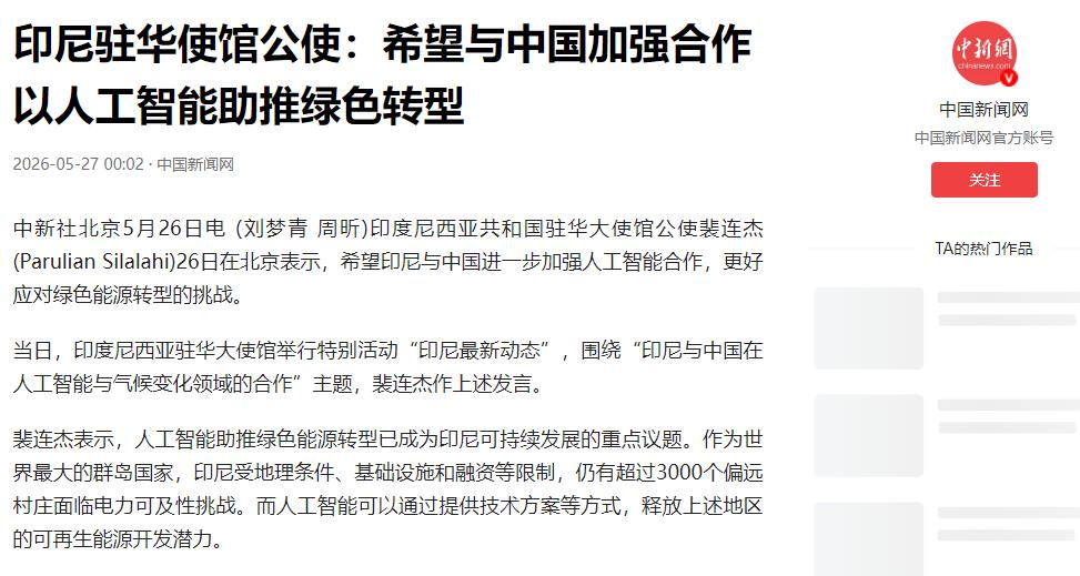 无耻至极！5月26日，印尼驻华公使裴连杰还在北京笑脸相迎，说要和中国加强人工智能