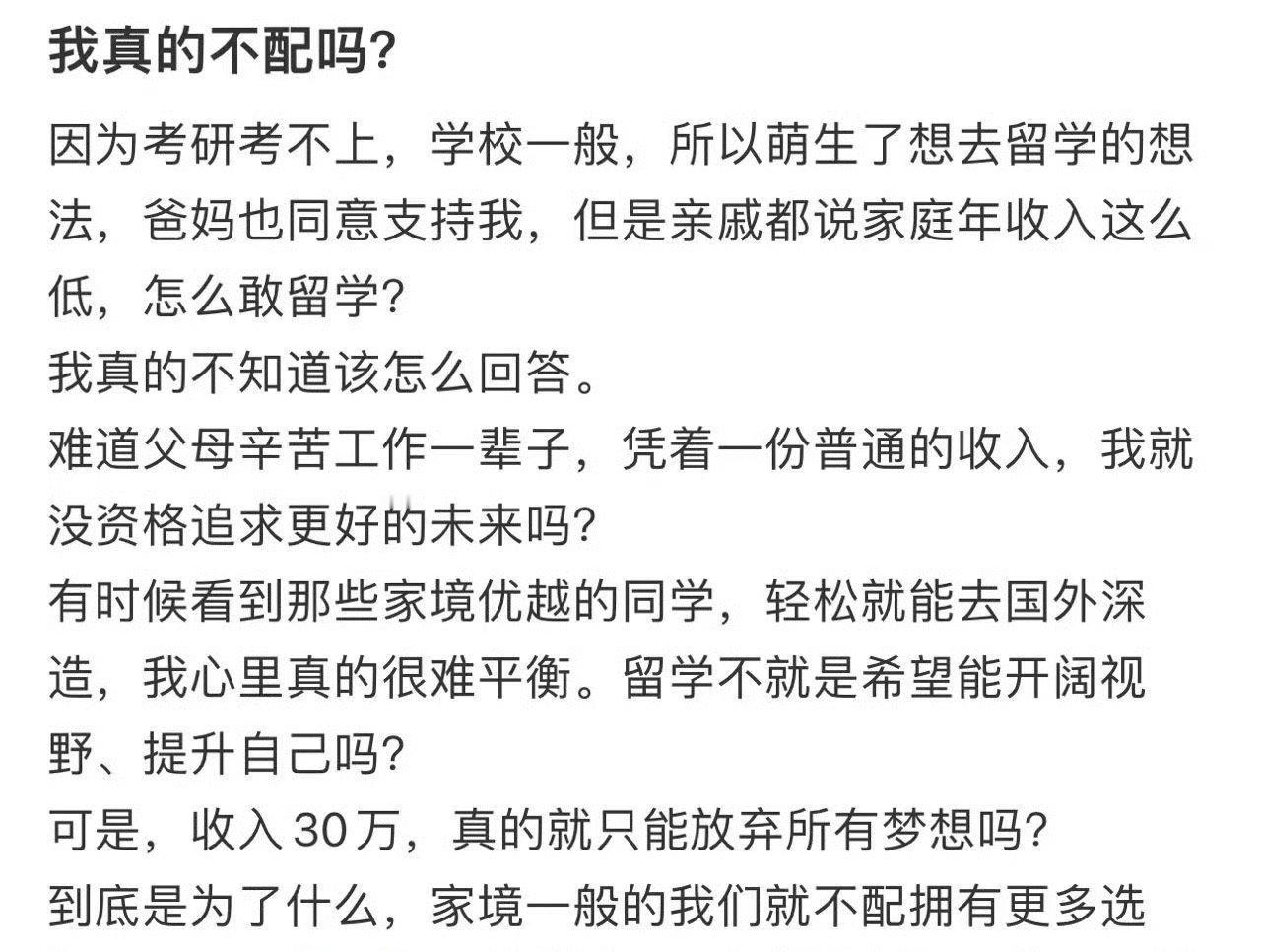 家庭年收入30真的不配留学吗?​[哭哭]​​​