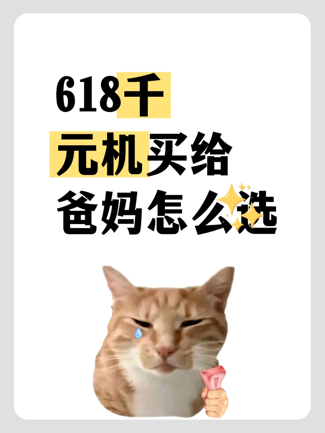 618千元机真香，给爸妈换机咋选？