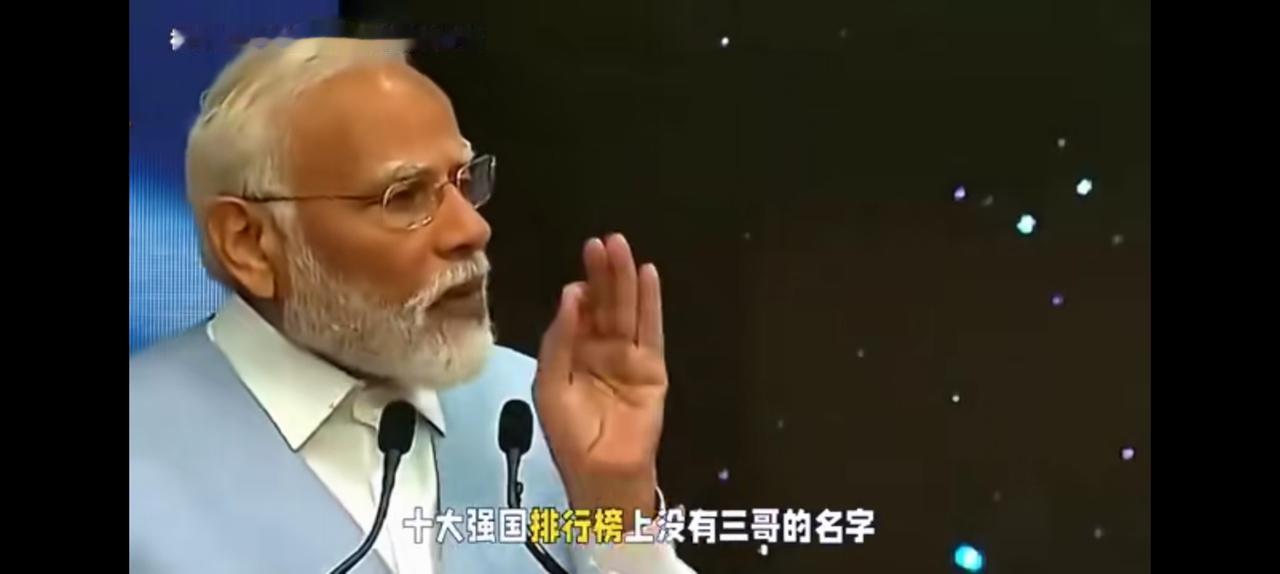 印度破防了，2025福布斯公布世界十大强国排名没有三哥。根据五大标准：①领导