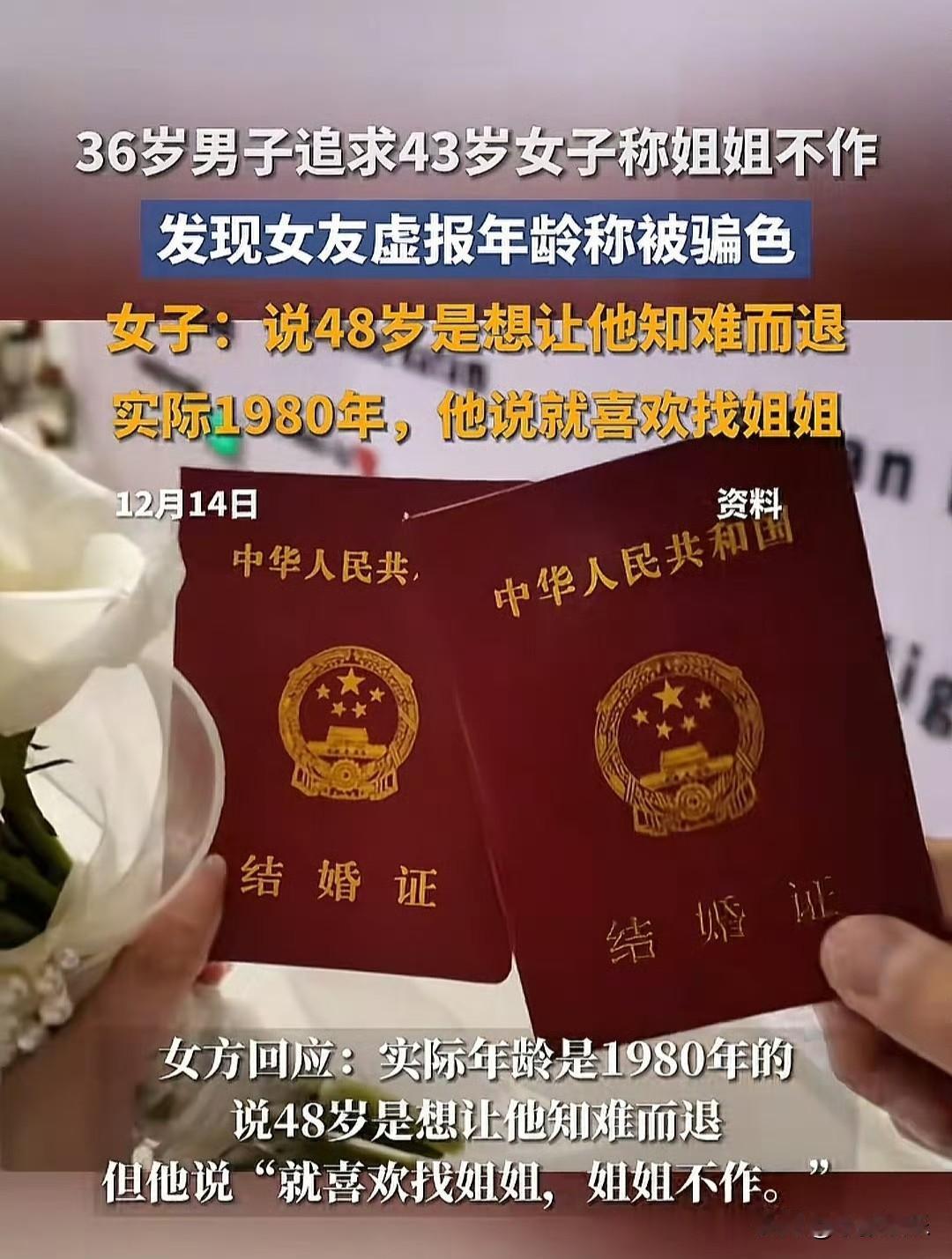 离谱的事年年有，今年特别多。36岁男子热恋43岁“姐姐”，领证前发现惊天骗局！