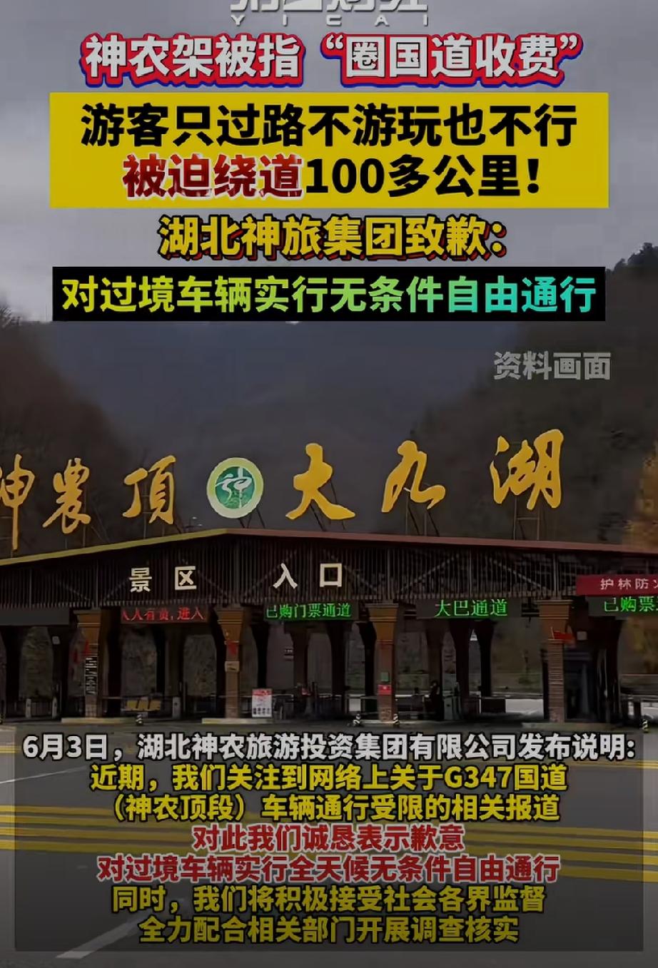 神农架被指圈国道收费！稻城亚丁全省道收费的事情才过去没几天，湖北神农架又被指圈国